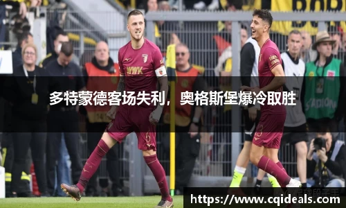 多特蒙德客场失利，奥格斯堡爆冷取胜