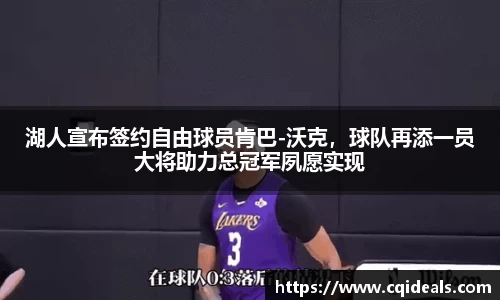 湖人宣布签约自由球员肯巴-沃克，球队再添一员大将助力总冠军夙愿实现
