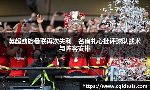 英超劲旅曼联再次失利，名宿扎心批评球队战术与阵容安排