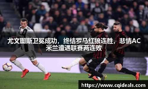 尤文图斯卫冕成功，终结罗马红狼连胜，悲情AC米兰遭遇联赛两连败