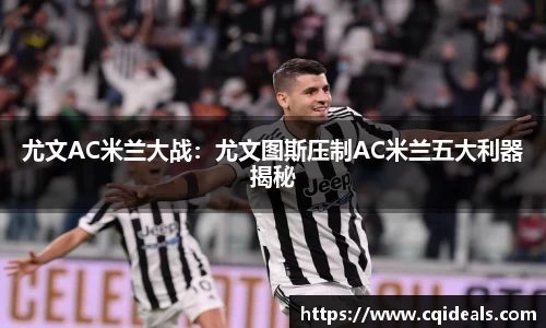 尤文AC米兰大战：尤文图斯压制AC米兰五大利器揭秘