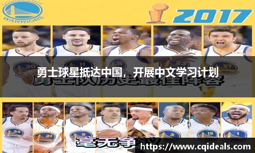 勇士球星抵达中国，开展中文学习计划