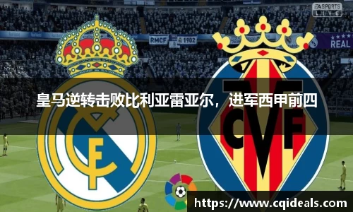 皇马逆转击败比利亚雷亚尔，进军西甲前四