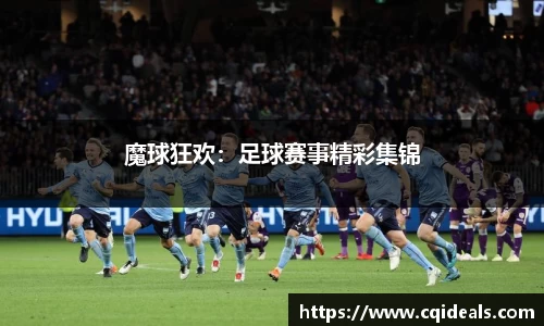魔球狂欢：足球赛事精彩集锦
