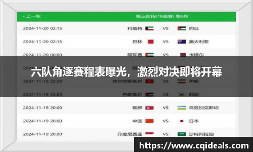 六队角逐赛程表曝光，激烈对决即将开幕