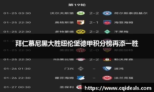 拜仁慕尼黑大胜纽伦堡德甲积分榜再添一胜