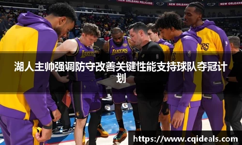 湖人主帅强调防守改善关键性能支持球队夺冠计划