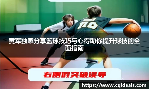 黄军独家分享篮球技巧与心得助你提升球技的全面指南