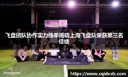 飞盘团队协作实力榜单揭晓上海飞盘队荣获第三名佳绩