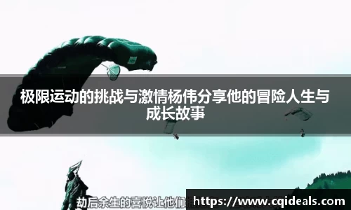 极限运动的挑战与激情杨伟分享他的冒险人生与成长故事