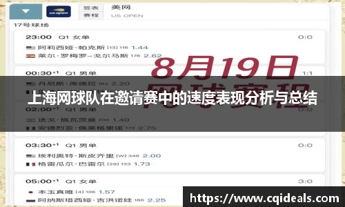 上海网球队在邀请赛中的速度表现分析与总结