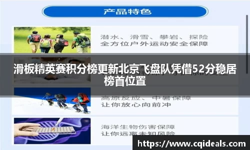 滑板精英赛积分榜更新北京飞盘队凭借52分稳居榜首位置