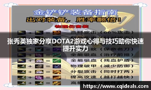 张秀英独家分享DOTA2游戏心得与技巧助你快速提升实力