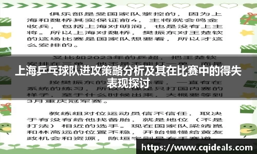 上海乒乓球队进攻策略分析及其在比赛中的得失表现探讨