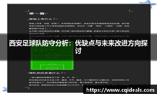 西安足球队防守分析：优缺点与未来改进方向探讨