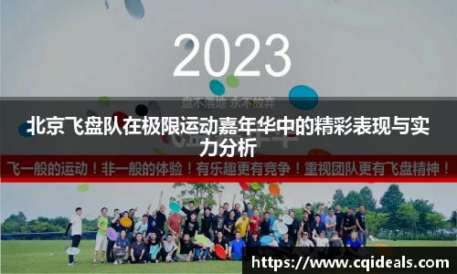 北京飞盘队在极限运动嘉年华中的精彩表现与实力分析