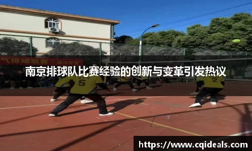 南京排球队比赛经验的创新与变革引发热议