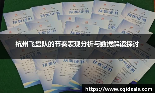 杭州飞盘队的节奏表现分析与数据解读探讨