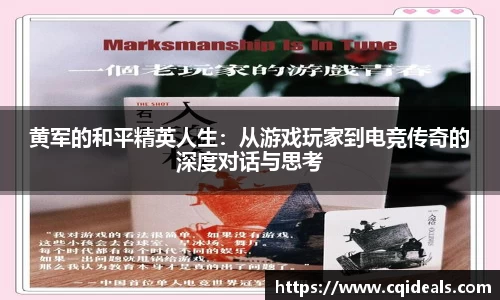 黄军的和平精英人生：从游戏玩家到电竞传奇的深度对话与思考