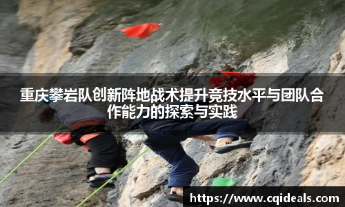 重庆攀岩队创新阵地战术提升竞技水平与团队合作能力的探索与实践