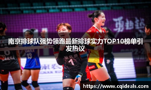 南京排球队强势领跑最新排球实力TOP10榜单引发热议