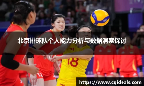 北京排球队个人能力分析与数据洞察探讨