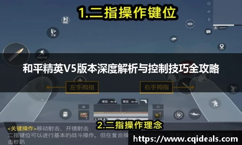 和平精英V5版本深度解析与控制技巧全攻略