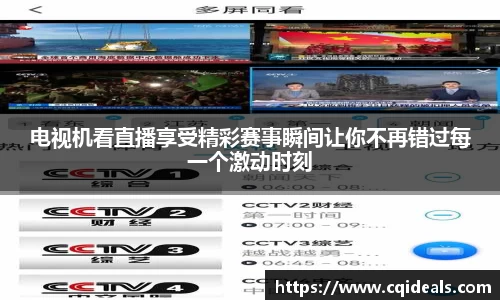 电视机看直播享受精彩赛事瞬间让你不再错过每一个激动时刻