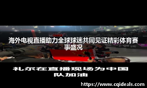 海外电视直播助力全球球迷共同见证精彩体育赛事盛况