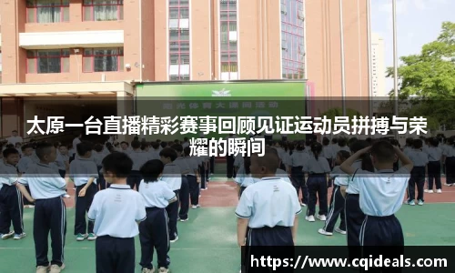 太原一台直播精彩赛事回顾见证运动员拼搏与荣耀的瞬间