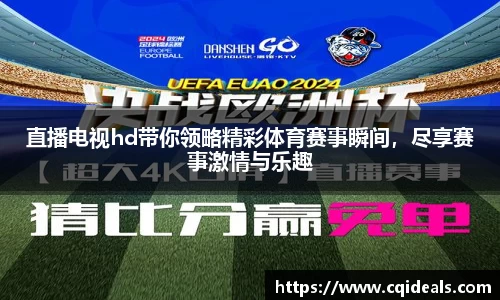 直播电视hd带你领略精彩体育赛事瞬间，尽享赛事激情与乐趣