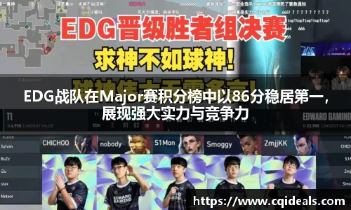 EDG战队在Major赛积分榜中以86分稳居第一，展现强大实力与竞争力