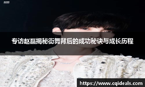 专访赵磊揭秘街舞背后的成功秘诀与成长历程