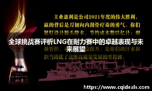 全球挑战赛评析LNG在耐力赛中的卓越表现与未来展望