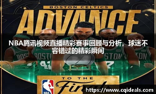 NBA腾讯视频直播精彩赛事回顾与分析，球迷不容错过的精彩瞬间