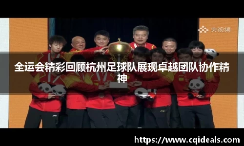全运会精彩回顾杭州足球队展现卓越团队协作精神