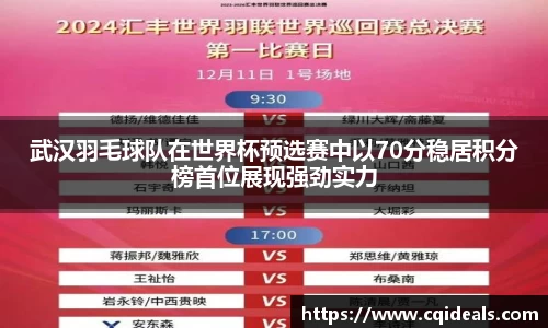 武汉羽毛球队在世界杯预选赛中以70分稳居积分榜首位展现强劲实力