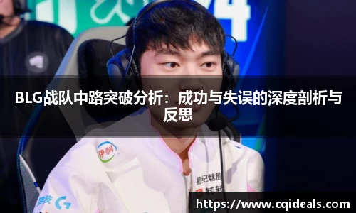 BLG战队中路突破分析：成功与失误的深度剖析与反思