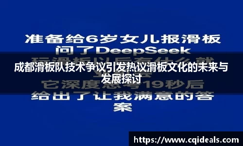 成都滑板队技术争议引发热议滑板文化的未来与发展探讨