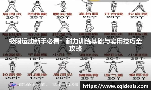 极限运动新手必看：耐力训练基础与实用技巧全攻略