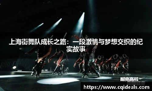 上海街舞队成长之路：一段激情与梦想交织的纪实故事