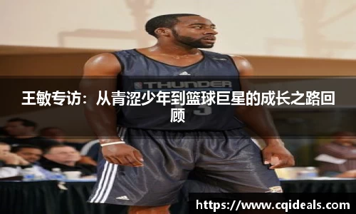 王敏专访：从青涩少年到篮球巨星的成长之路回顾