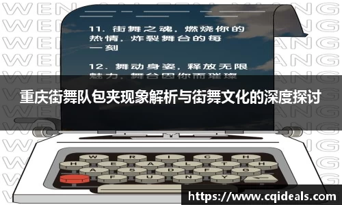 重庆街舞队包夹现象解析与街舞文化的深度探讨