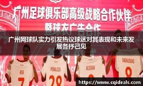 广州网球队实力引发热议球迷对其表现和未来发展各抒己见
