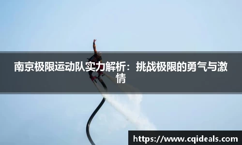 南京极限运动队实力解析：挑战极限的勇气与激情