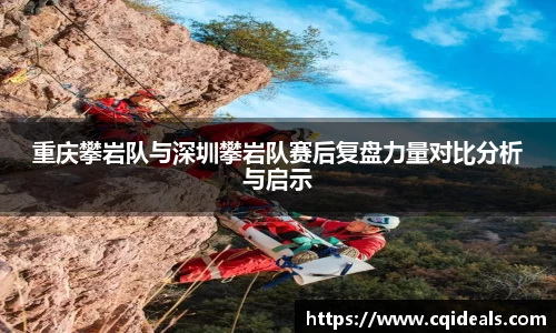 重庆攀岩队与深圳攀岩队赛后复盘力量对比分析与启示