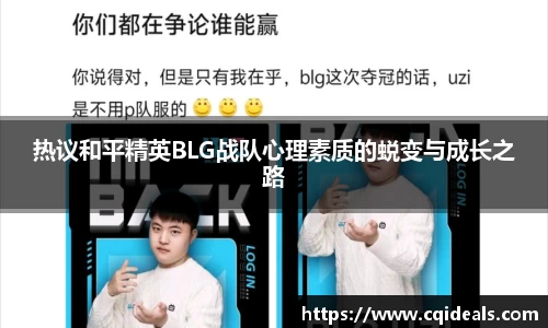 热议和平精英BLG战队心理素质的蜕变与成长之路