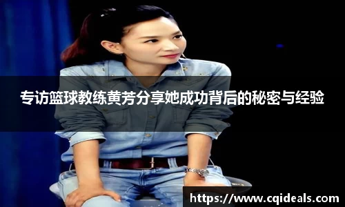 专访篮球教练黄芳分享她成功背后的秘密与经验