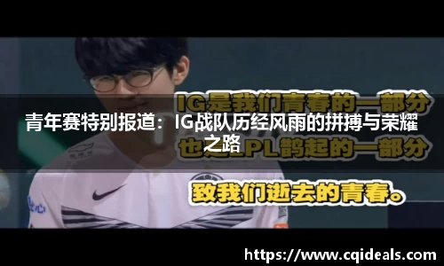 青年赛特别报道：IG战队历经风雨的拼搏与荣耀之路