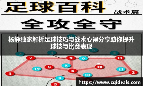 杨静独家解析足球技巧与战术心得分享助你提升球技与比赛表现